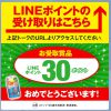 【当選!!】贅沢搾り リニューアル発売記念 LINEポイント30ポイントプレゼントキャンペーン