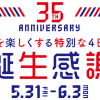 【5/31～6/3】ユニクロ 35周年 誕生感謝祭 開催！