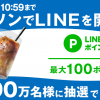 【最大290万名に当たる!!】LINEポイントやアイスカフェラテ(M)引換券がその場で当たる！キャンペーン