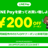 【ラクマ】LINE Pay決済時に使える200円OFFクーポン使ってみた！ラクマ5%OFFと併用できた!!