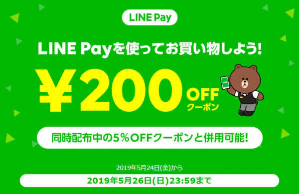 ラクマ】LINE Pay決済時に使える200円OFFクーポン使ってみた！ラクマ5%OFFと併用できた!! – ネットで稼ぐ方法と実態！お小遣い稼ぎ