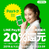 【LINE Pay】Payトク祭利用分 20%キャッシュバックされた！