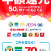 【メルペイあと払いでもらえる!!】日本全国まるっと半額ポイント還元！キャンペーン
