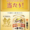 【当選!!】新・一番搾り 350ml缶 無料引き換えクーポンが当たる！キャンペーン