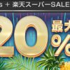 【楽天スーパーポイント最大20%還元!!】Rebates + 楽天スーパーSALE連動企画 キャンペーン！