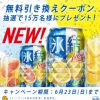 【15万名に当たる!!】キリン 氷結 無料引き換えクーポンが当たる！キャンペー