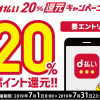 【ポイント付与された!!】d払い 20%還元キャンペーン！