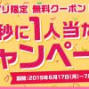 【無料クーポンがもらえる!!】Yahoo! JAPANアプリ 2秒に1人当たるキャンペーン