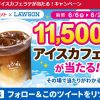 【11,500名に当たる!!】ローソン アイスカフェラテ（M）無料引換券が当たる！キャンペーン