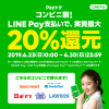 【最大20%還元!!】LINE Pay Payトクコンビニ祭！