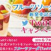 【1,000名に当たる!!】ミニストップ フルーツソーダ(ミックス)無料クーポンが当たる！キャンペーン