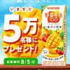 【5万名に当たる!!】野菜生活１００ マンゴーサラダがもらえる！キャンペーン