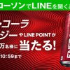 【最大160万名に当たる!!】コカ・コーラ エナジーやLINEポイントが当たる！キャンペーン