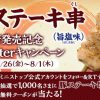 【1,000名に当たる!!】ミニストップ 豚ステーキ串(旨塩味)無料クーポンが当たる！キャンペーン