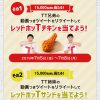 【合計3万名に当たる!!】KFCレッドホットチキンフォロー＆RT キャンペーン