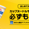【全プレ!!】カップヌードルやスーパーカップが必ずもらえる！キャンペーン