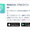 【WalkCoin(アルコイン)】招待コードを使って登録してみた！