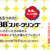 【88,000名に当たる!!】チョコラBBスパークリング 無料引換クーポンが当たる！キャンペーン