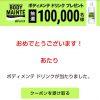 【当選!!】ボディメンテ ドリンク500ml  無料引換クーポン当たった！