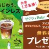 【先着1万名!!】ローソン カフェインレス アイスコーヒー(M)／アイスカフェラテ(M) 無料引換券プレゼント！キャンペーン