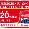 【2,020名に当たる!!】コカ・コーラ 東京2020オリンピック「1 YEAR TO GO記念」限定ピンが当たる！キャンペーン