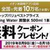 【先着10万名!!】トップバリュベストプライス Sparkling Water 炭酸水 500ml 無料クーポンプレゼント！キャンペーン