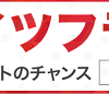 【最大100ポイントのチャンス!!】8/23～8/26 リーベイツフライデー開催！