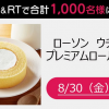 【1,000名に当たる!!】ローソン ウチカフェプレミアムロールケーキが当たる！HMV&BOOKS SHIBUYA Twitterキャンペーン