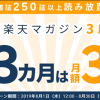 【3か月は月額33円!!】楽天マガジン3周年記念キャンペーン