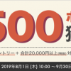 【最大500ポイント!!】楽天Rebates  増税前キャンペーン！