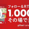 【1,000名に当たる!!】Coke ONドリンクチケットが当たる！gifteeキャンペーン アカウント開設記念キャンペーン
