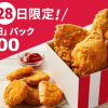 【毎月28日限定!!】KFC とりの日パック買ってみた！
