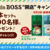 【1,000名に当たる!!】カフェ・ド・ボス2本セットをプレゼント！キャンペーン