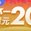 【楽天スーパーポイント還元 最大20%!!】Rebates × 楽天スーパーSALE連動企画開催！