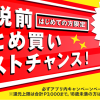 【50％還元!!】メルペイ 増税前にまとめ買い！半額ポイント還元キャンペーン