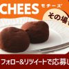 【合計10万名に当たる!!】「モチーズ-もちもち～ず チョコｰ」無料引換券が毎日1万名に当たる！キャンペーン