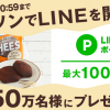 【最大150万名に当たる!!】ローソン店内でLINEを開くと、モチーズ-もちもち～ずチョコ無料引換券やLINEポイントがその場で当たる！キャンペーン