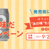 【2万名に当たる!!】ほろよい新商品 2缶セットが当たる！キャンペーン