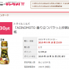 【実質無料!!】「AJINOMOTO 香り立つパラっと炒飯油」70g瓶 100%還元モニター