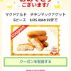 【当選!!】チキンマックナゲット 5ピース無料クーポンが80万名に当たる！キャンペーン