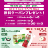 【2万名に当たる!!】「コカ・コーラ アップル」「明治 抹茶チョコレートBOX」無料クーポン が当たる！キャンペーン
