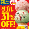 【31%OFF!!】サーティワンアイスクリーム ダブルが31％OFFで楽しめる！キャンペーン