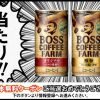 【当選!!】ボス コーヒーファーム1本無料クーポン当たった！
