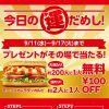 【1,000名に当たる!!】サブウェイ「モ~ッツァレラタッカルビ」無料クーポンが当たる！キャンペーン