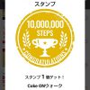 【Coke ON ウォーク】累計1,000万歩達成！スタンプGET!!