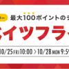 【最大11％還元!!】10/25～10/28 リーベイツフライデー開催！