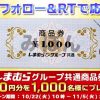 【1,000名に当たる!!】しまむら グループ共通商品券1,000円分が当たる！キャンペーン