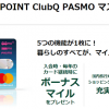 【ANA TOKYU POINT ClubQ PASMO マスターカード】1番還元額が高いポイントサイトを調査してみた！