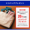 【20万名にプレゼント!!】ユニクロ エコバッグプレゼント！キャンペーン