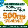 【3,000名に当たる!!】Amazonギフト券500円分プレゼント！SMBC日本シリーズ2019応援キャンペーン